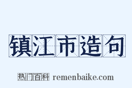镇江市造句是什么意思的图片